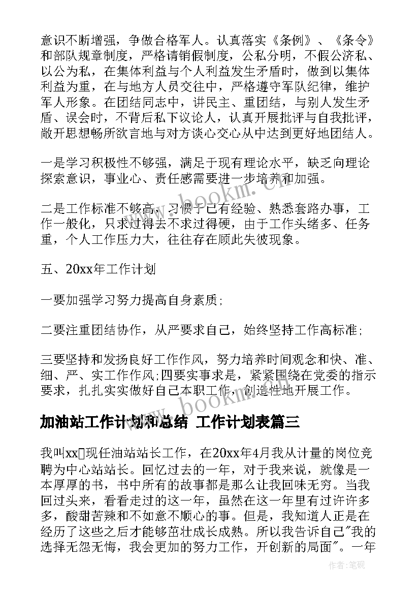 加油站工作计划和总结 工作计划表(模板7篇)