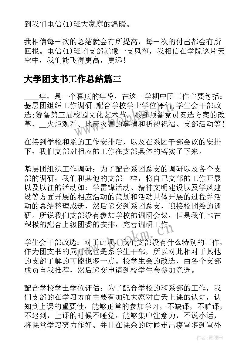 最新大学团支书工作总结(实用5篇)