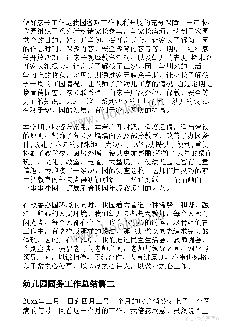 幼儿园园务工作总结(通用9篇)