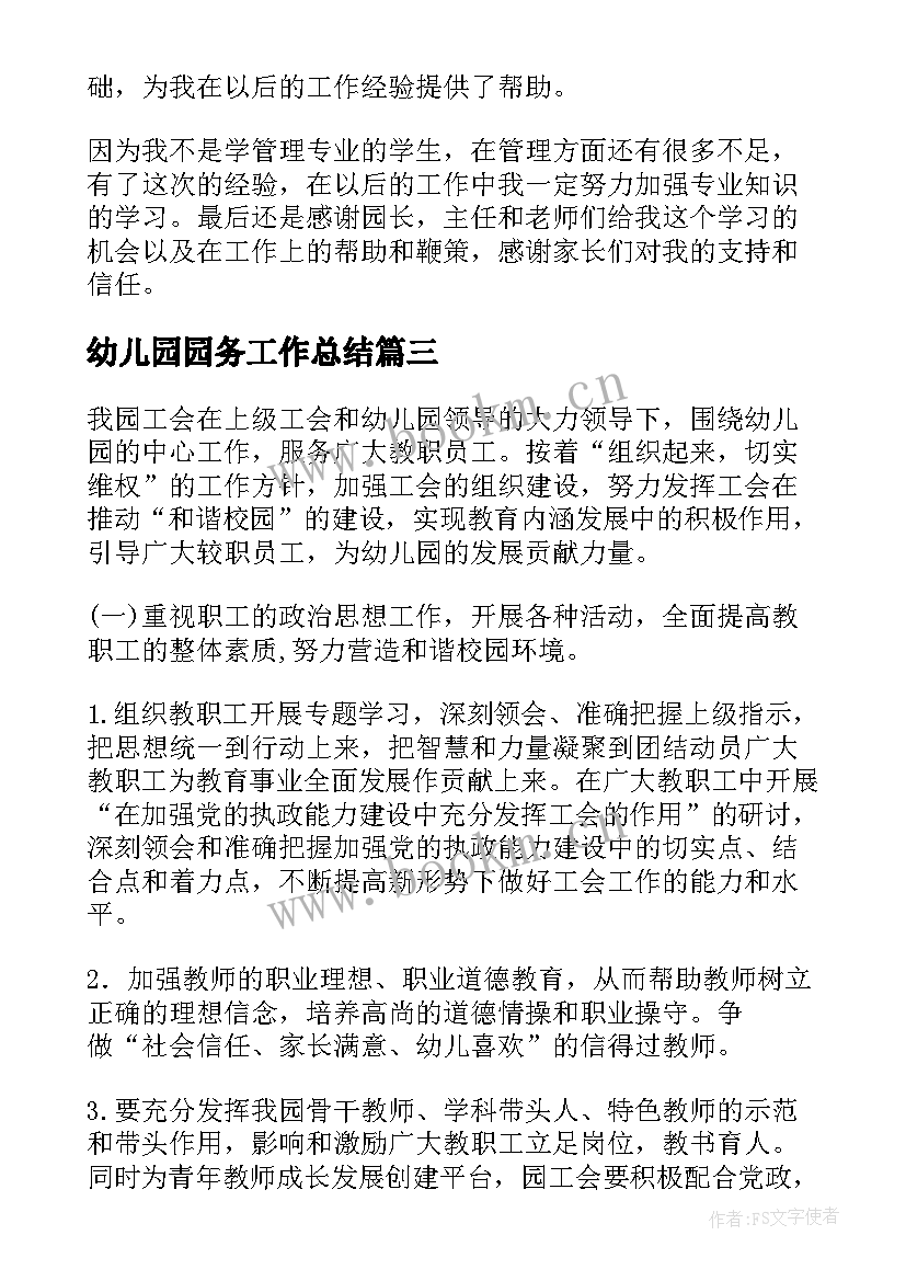 幼儿园园务工作总结(通用9篇)