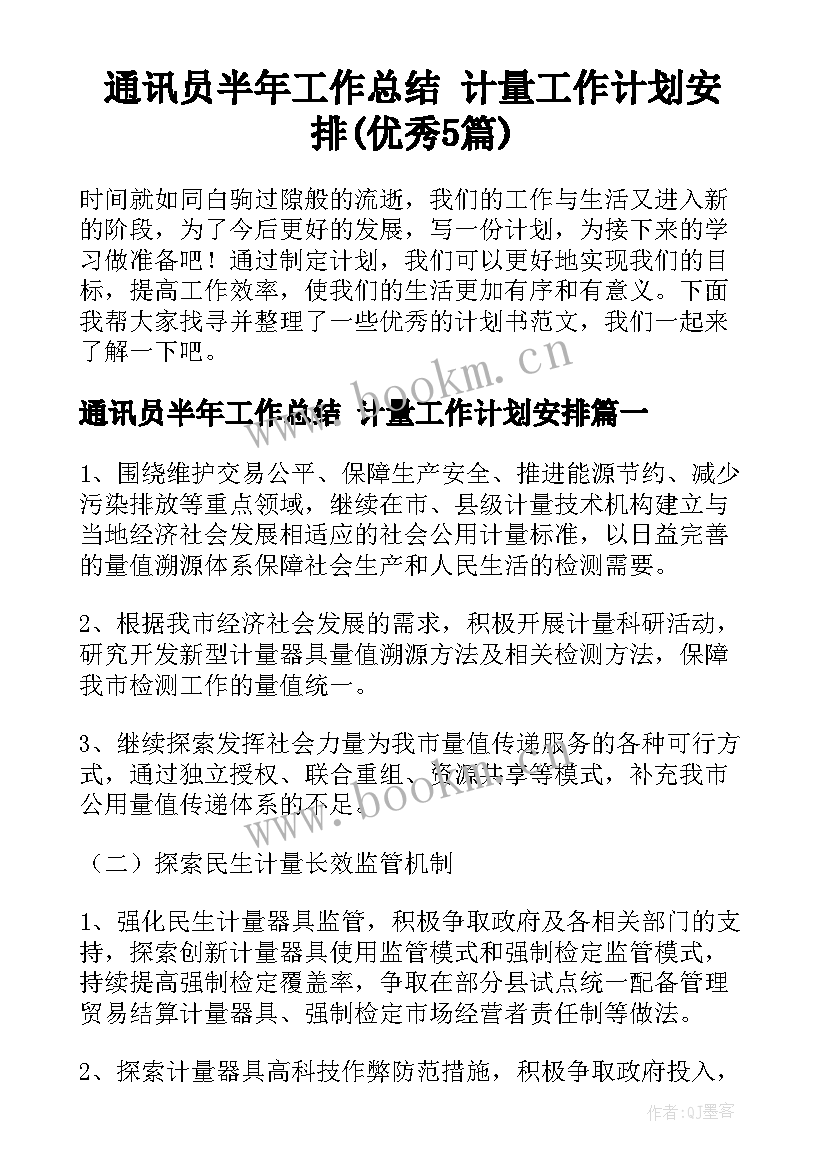 通讯员半年工作总结 计量工作计划安排(优秀5篇)