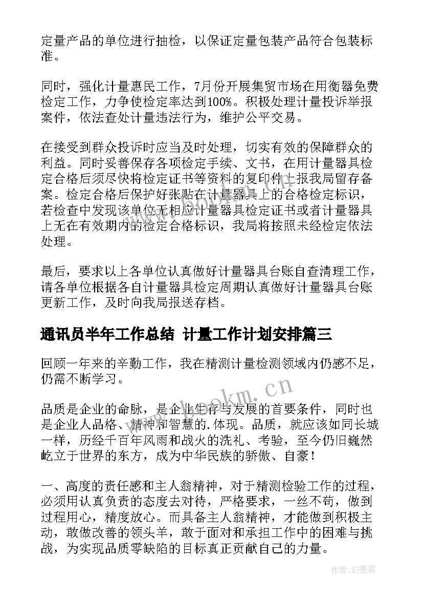 通讯员半年工作总结 计量工作计划安排(优秀5篇)