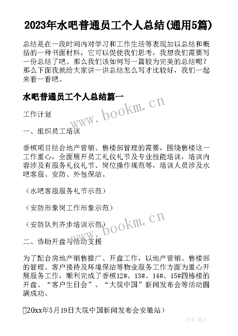 2023年水吧普通员工个人总结(通用5篇)