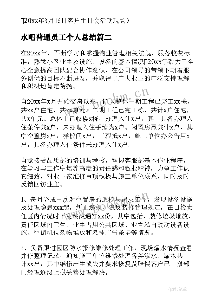 2023年水吧普通员工个人总结(通用5篇)