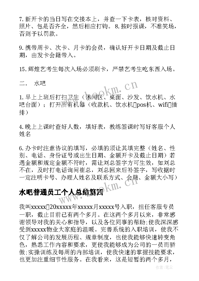 2023年水吧普通员工个人总结(通用5篇)