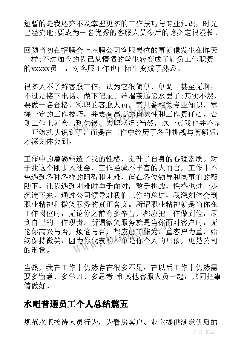 2023年水吧普通员工个人总结(通用5篇)