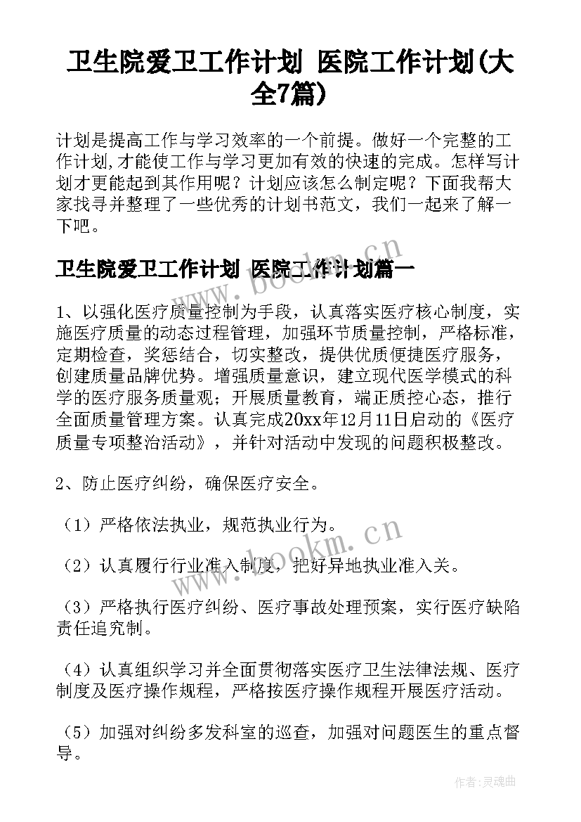 卫生院爱卫工作计划 医院工作计划(大全7篇)