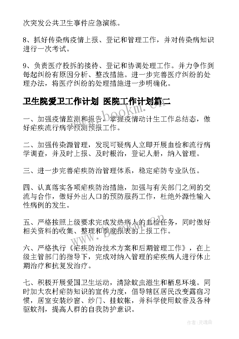 卫生院爱卫工作计划 医院工作计划(大全7篇)