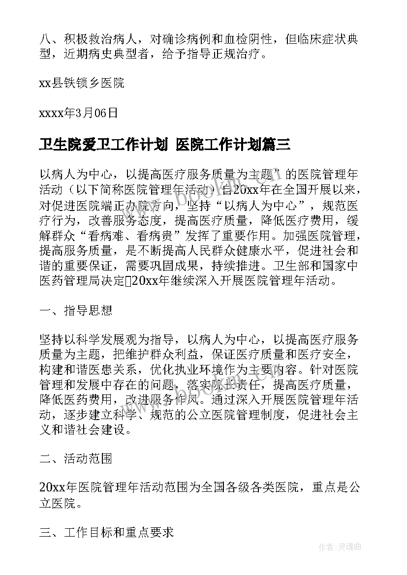 卫生院爱卫工作计划 医院工作计划(大全7篇)