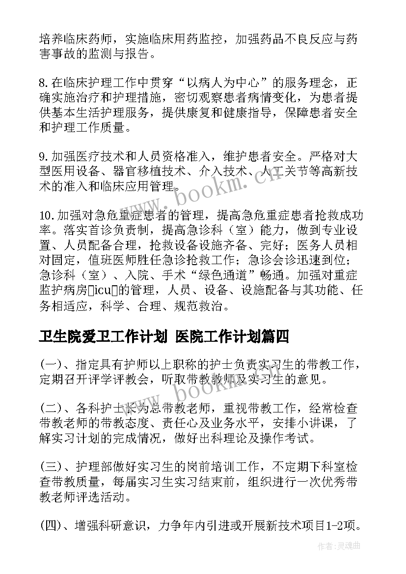 卫生院爱卫工作计划 医院工作计划(大全7篇)