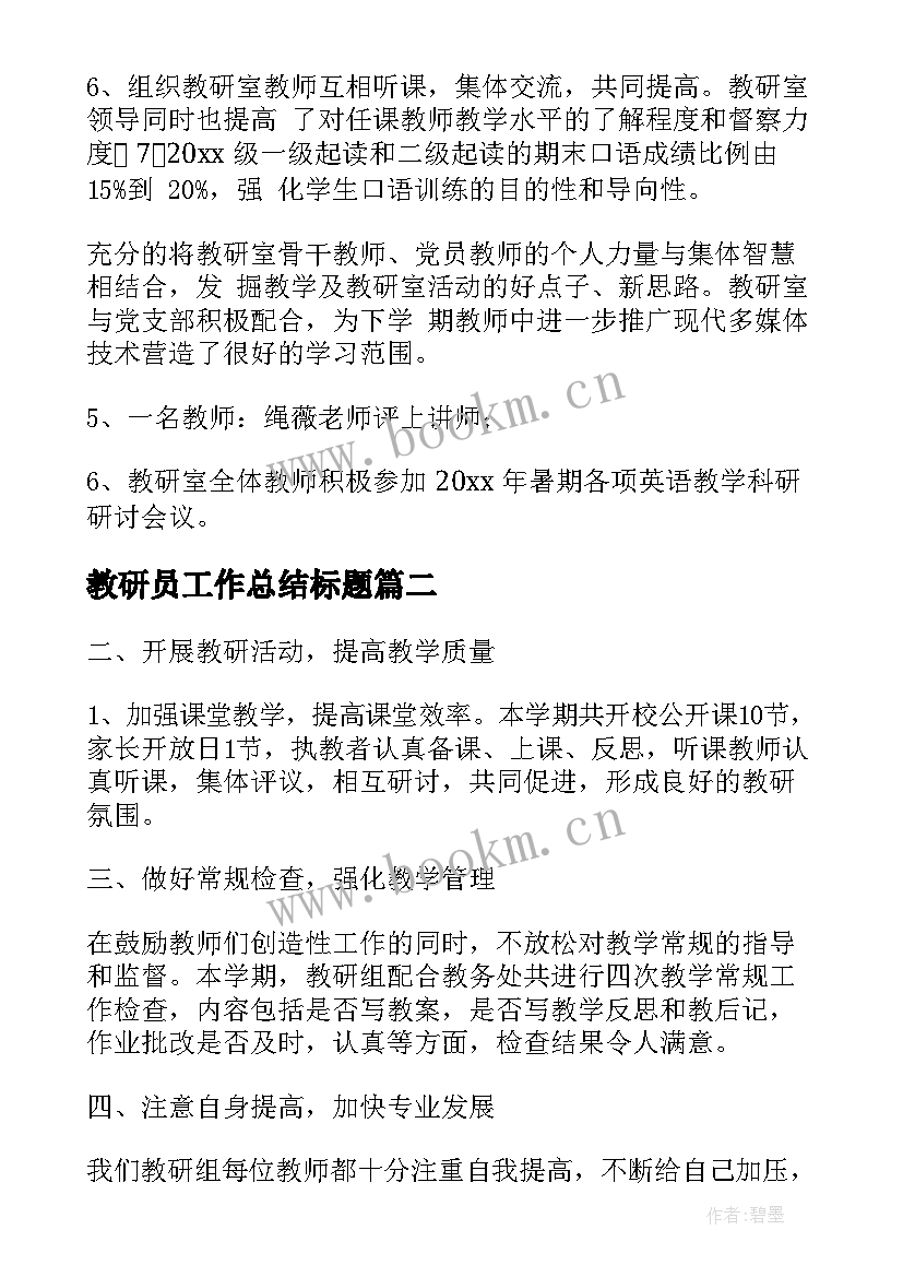 教研员工作总结标题(汇总6篇)