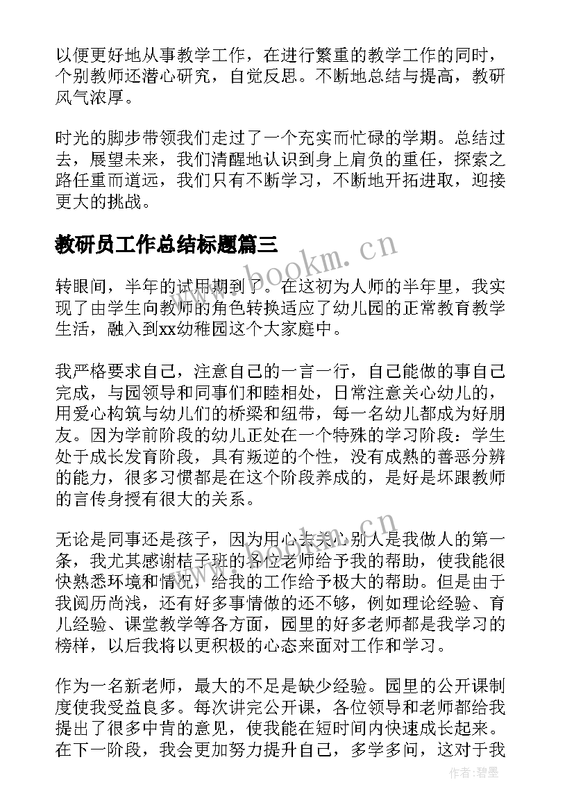 教研员工作总结标题(汇总6篇)