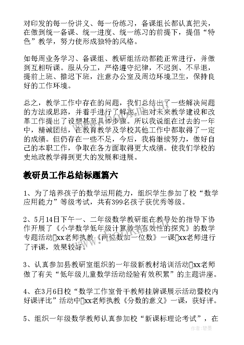 教研员工作总结标题(汇总6篇)