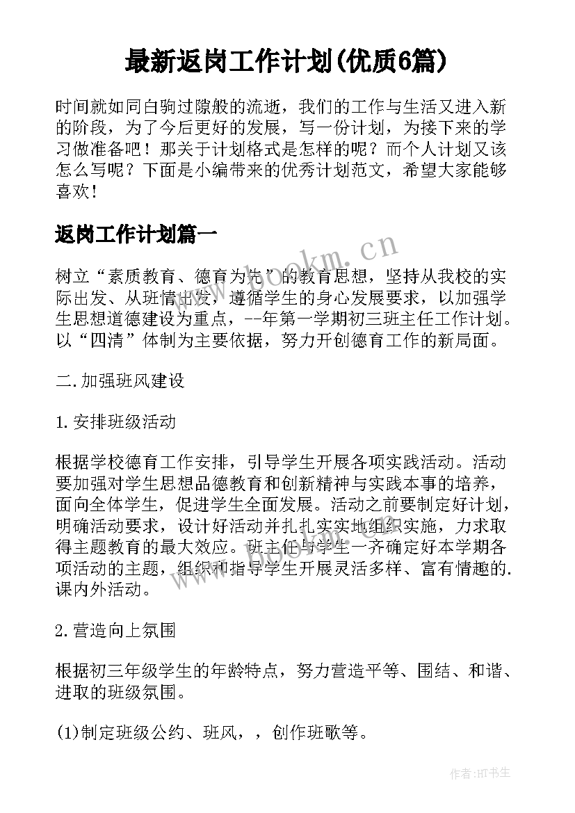 最新返岗工作计划(优质6篇)