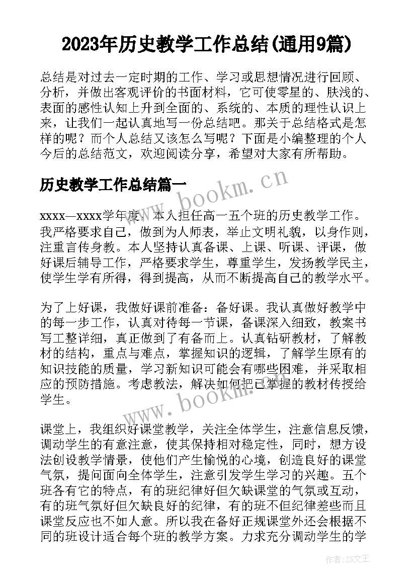 2023年历史教学工作总结(通用9篇)