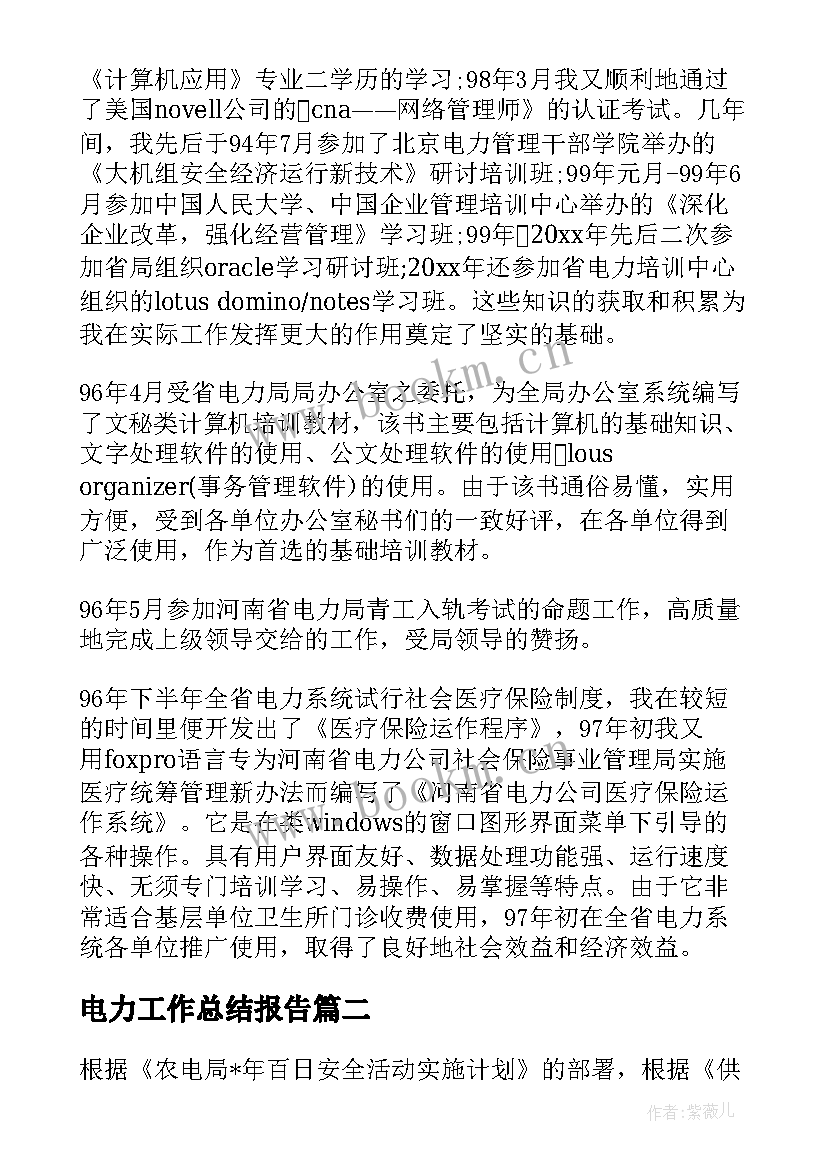 电力工作总结报告(汇总9篇)