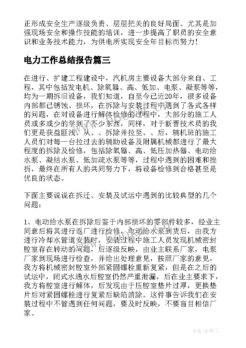 电力工作总结报告(汇总9篇)