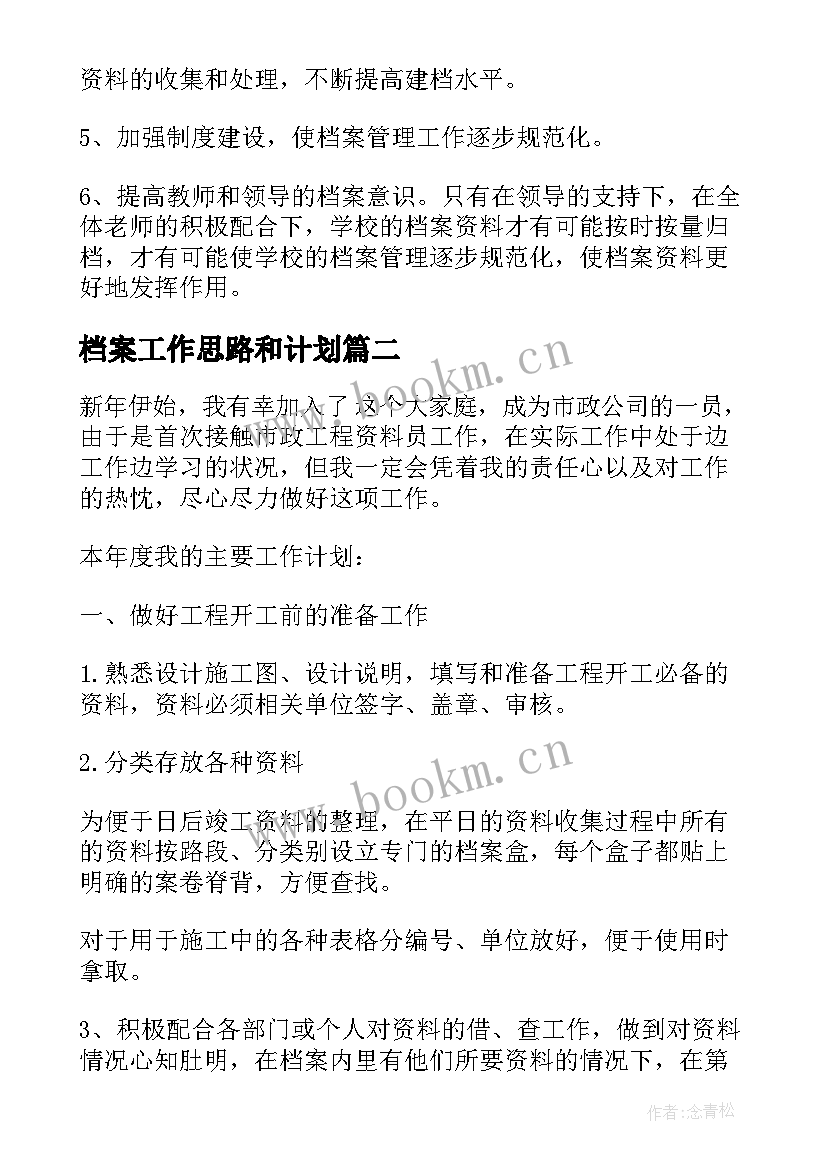 档案工作思路和计划(通用8篇)