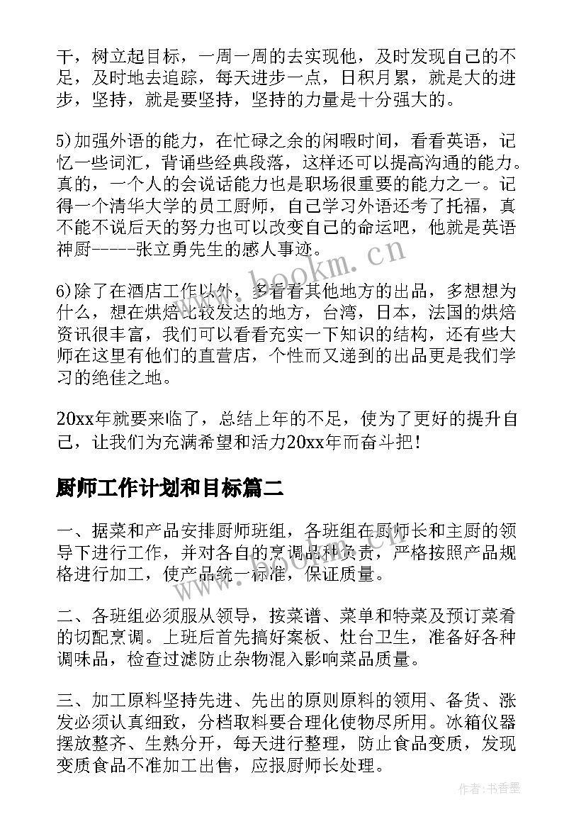 厨师工作计划和目标(优秀7篇)