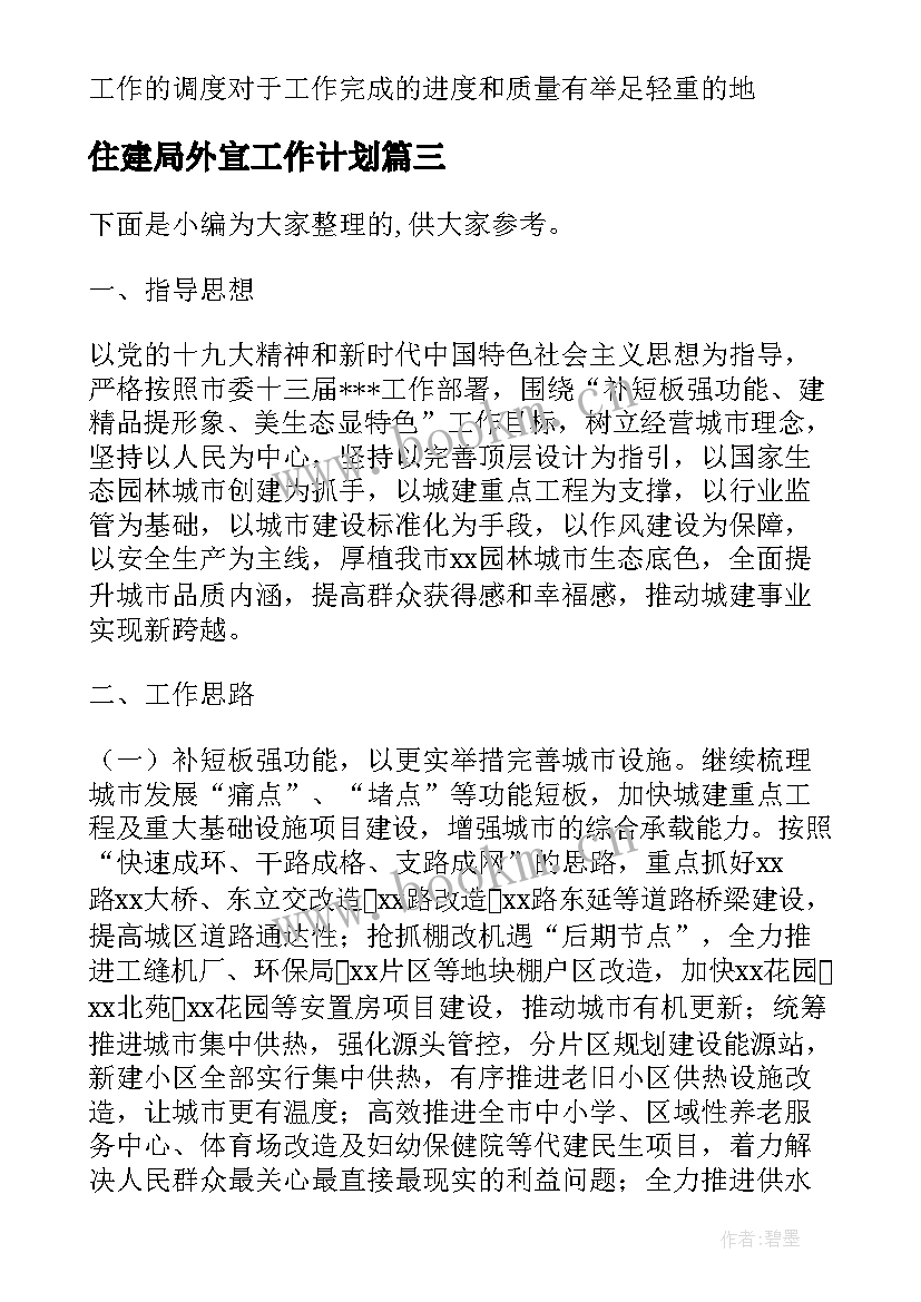 最新住建局外宣工作计划(实用5篇)