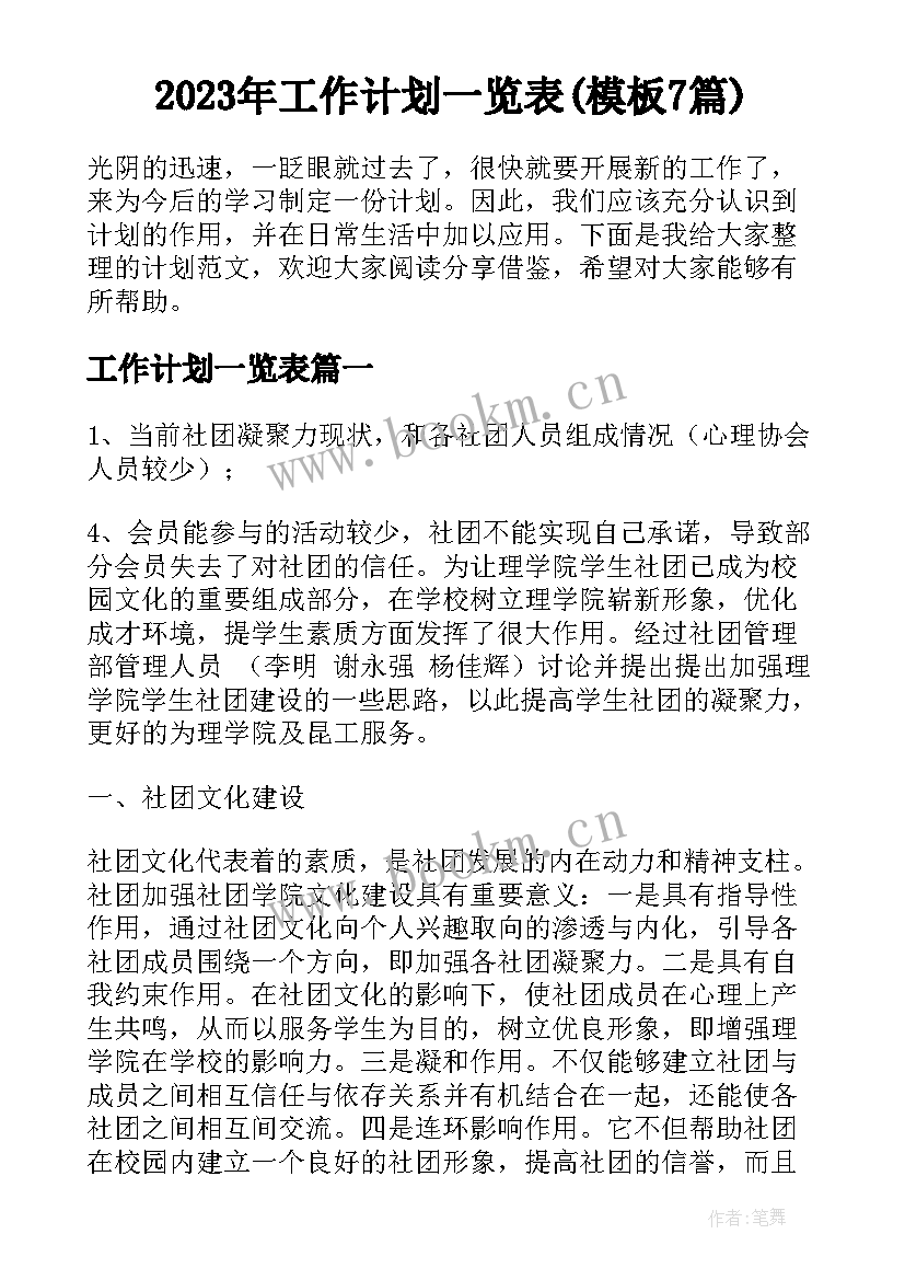 2023年工作计划一览表(模板7篇)