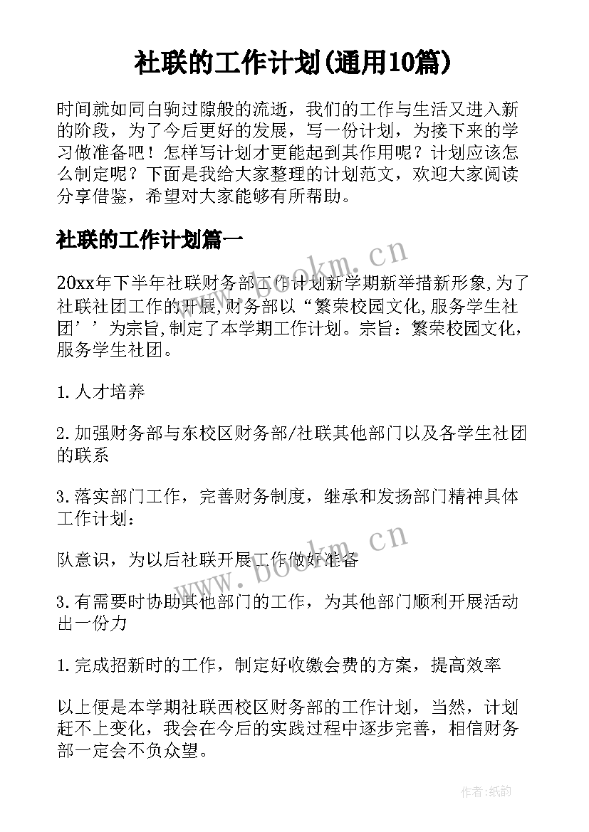 社联的工作计划(通用10篇)