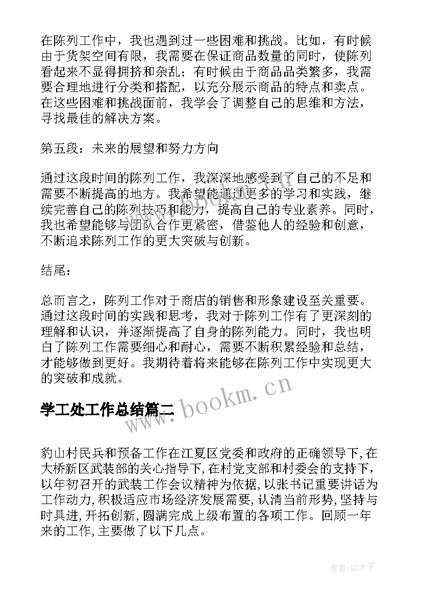 2023年学工处工作总结(模板5篇)