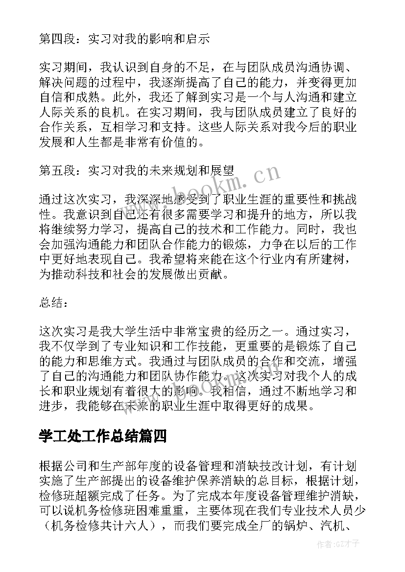 2023年学工处工作总结(模板5篇)