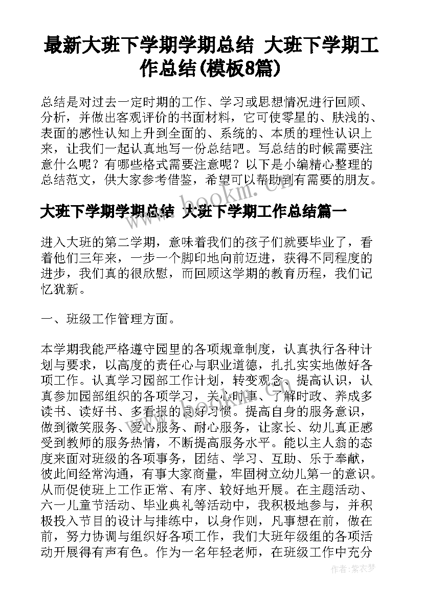 最新大班下学期学期总结 大班下学期工作总结(模板8篇)