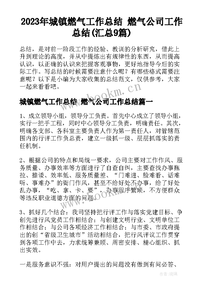 2023年城镇燃气工作总结 燃气公司工作总结(汇总9篇)