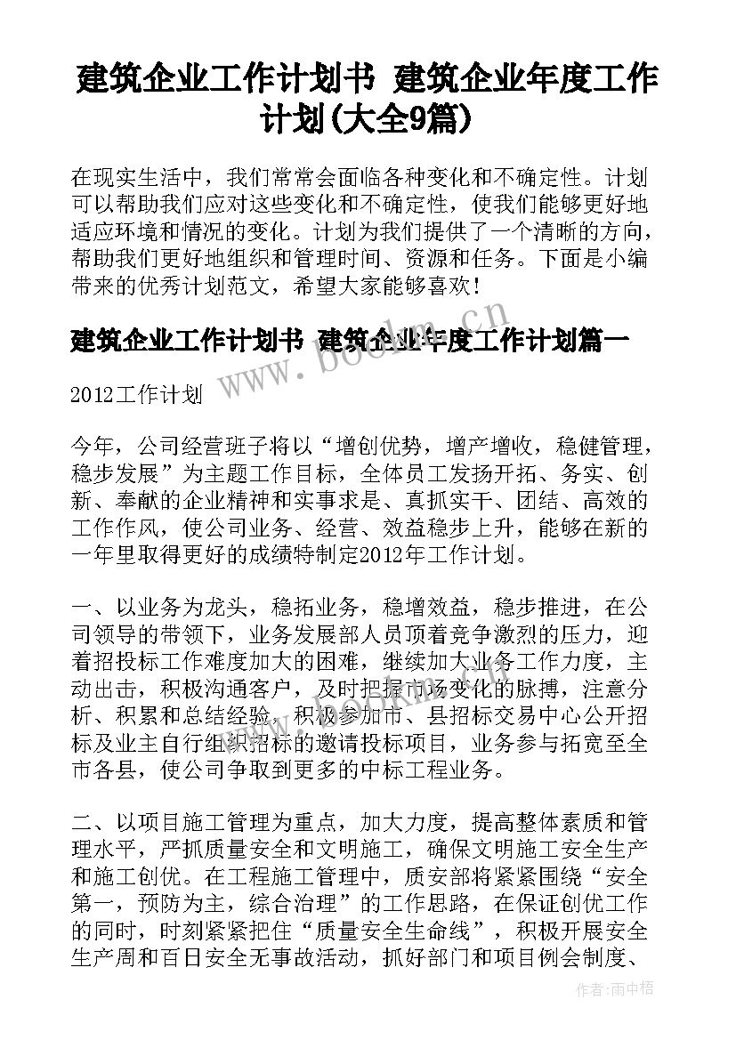 建筑企业工作计划书 建筑企业年度工作计划(大全9篇)