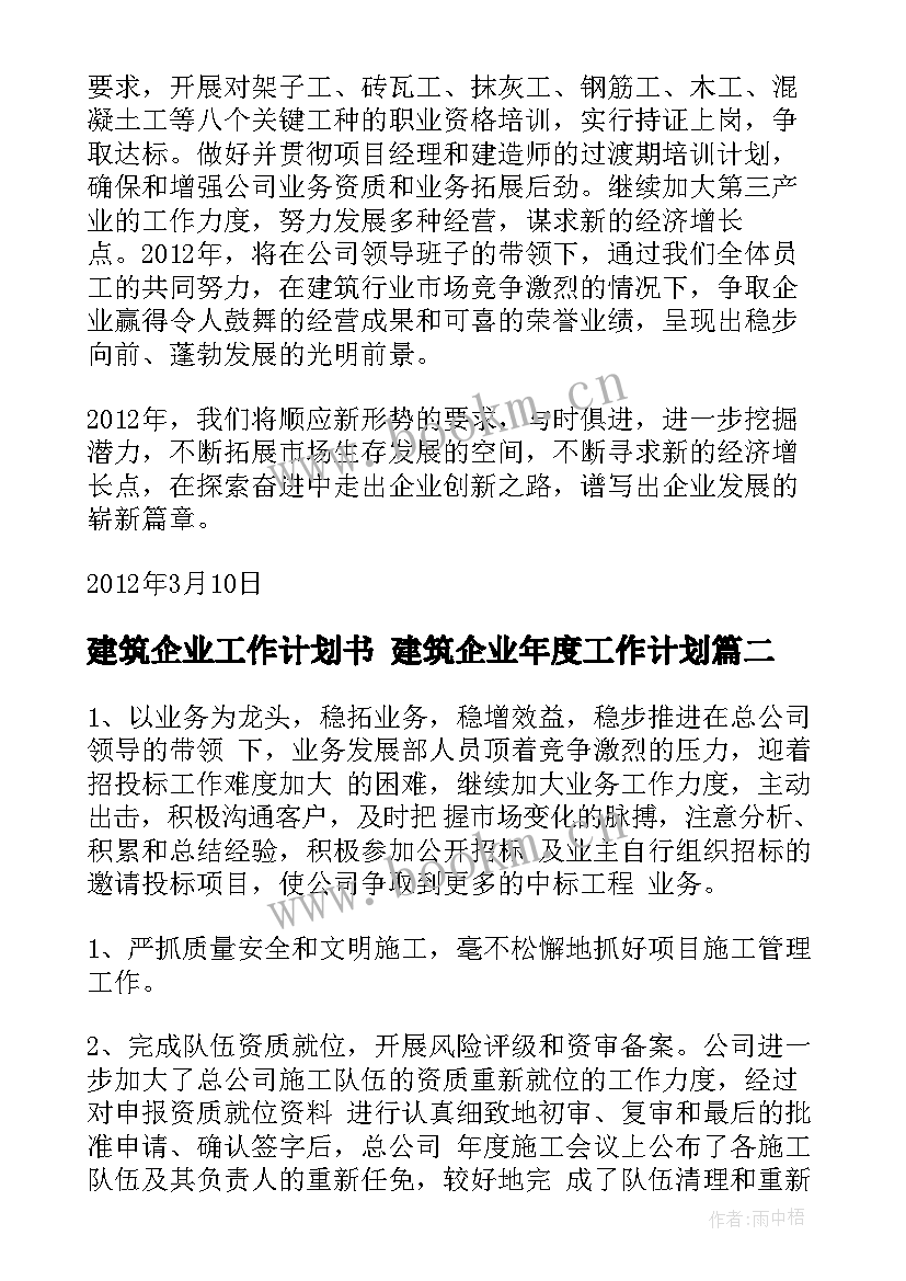 建筑企业工作计划书 建筑企业年度工作计划(大全9篇)