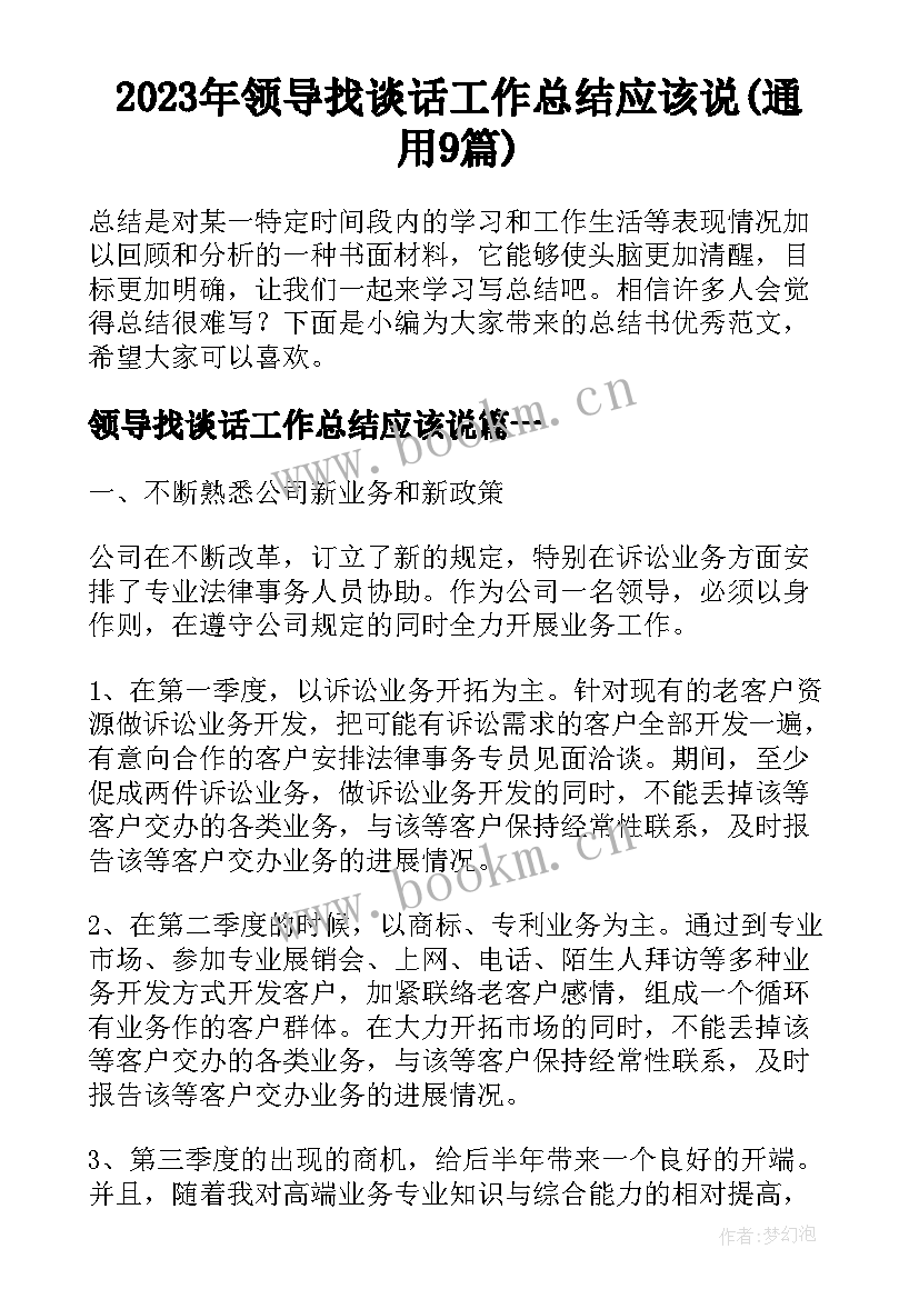 2023年领导找谈话工作总结应该说(通用9篇)