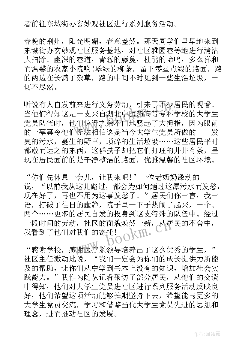 最新学生社区打扫卫生活动感悟 大学生社区社会实践心得体会(优秀5篇)