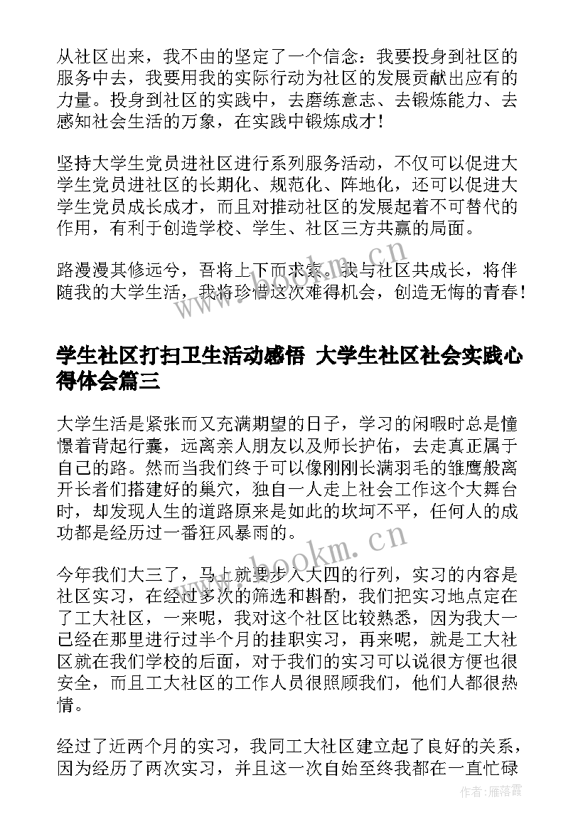 最新学生社区打扫卫生活动感悟 大学生社区社会实践心得体会(优秀5篇)