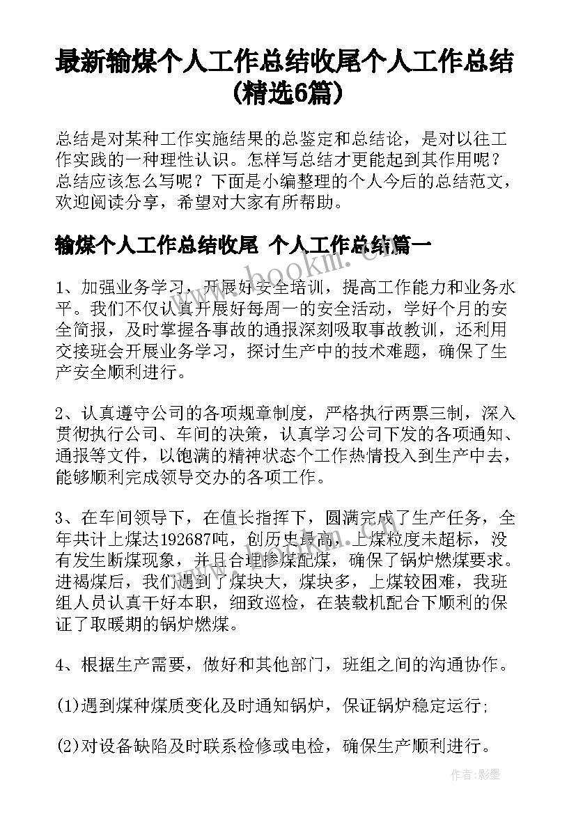 最新输煤个人工作总结收尾 个人工作总结(精选6篇)