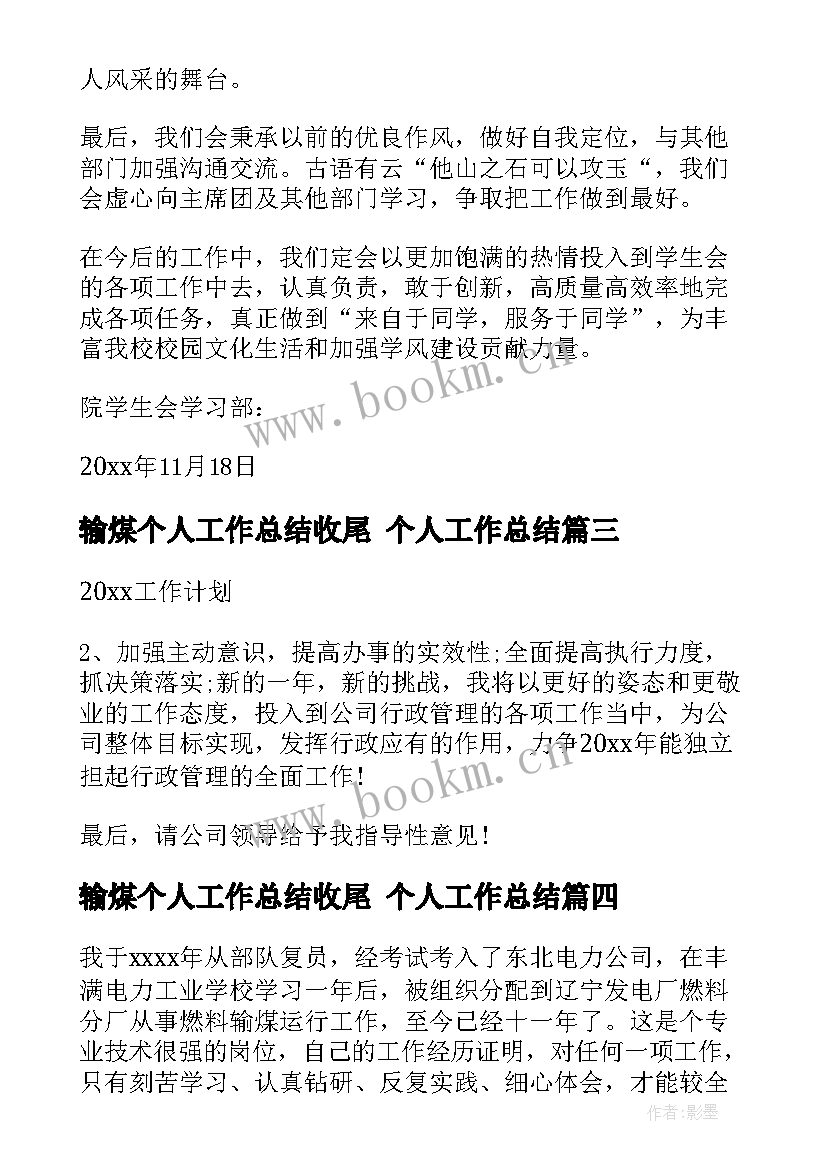 最新输煤个人工作总结收尾 个人工作总结(精选6篇)