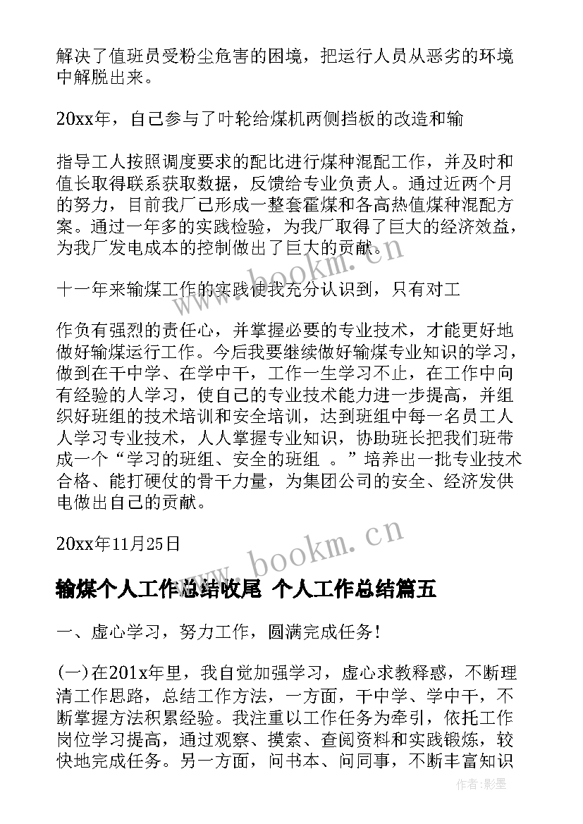 最新输煤个人工作总结收尾 个人工作总结(精选6篇)