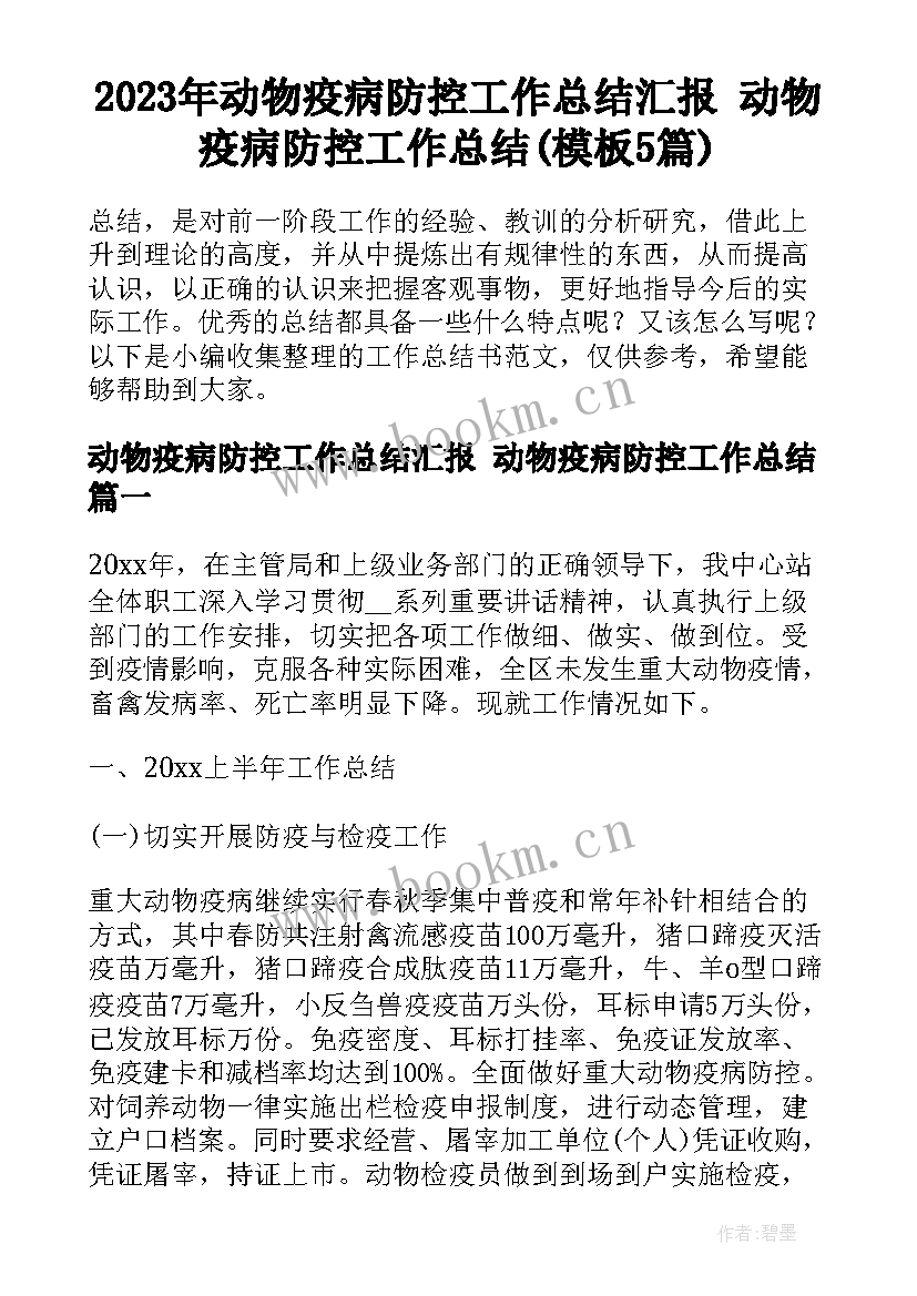 2023年动物疫病防控工作总结汇报 动物疫病防控工作总结(模板5篇)