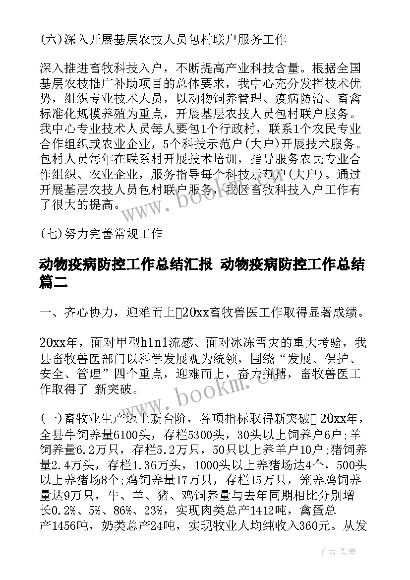 2023年动物疫病防控工作总结汇报 动物疫病防控工作总结(模板5篇)