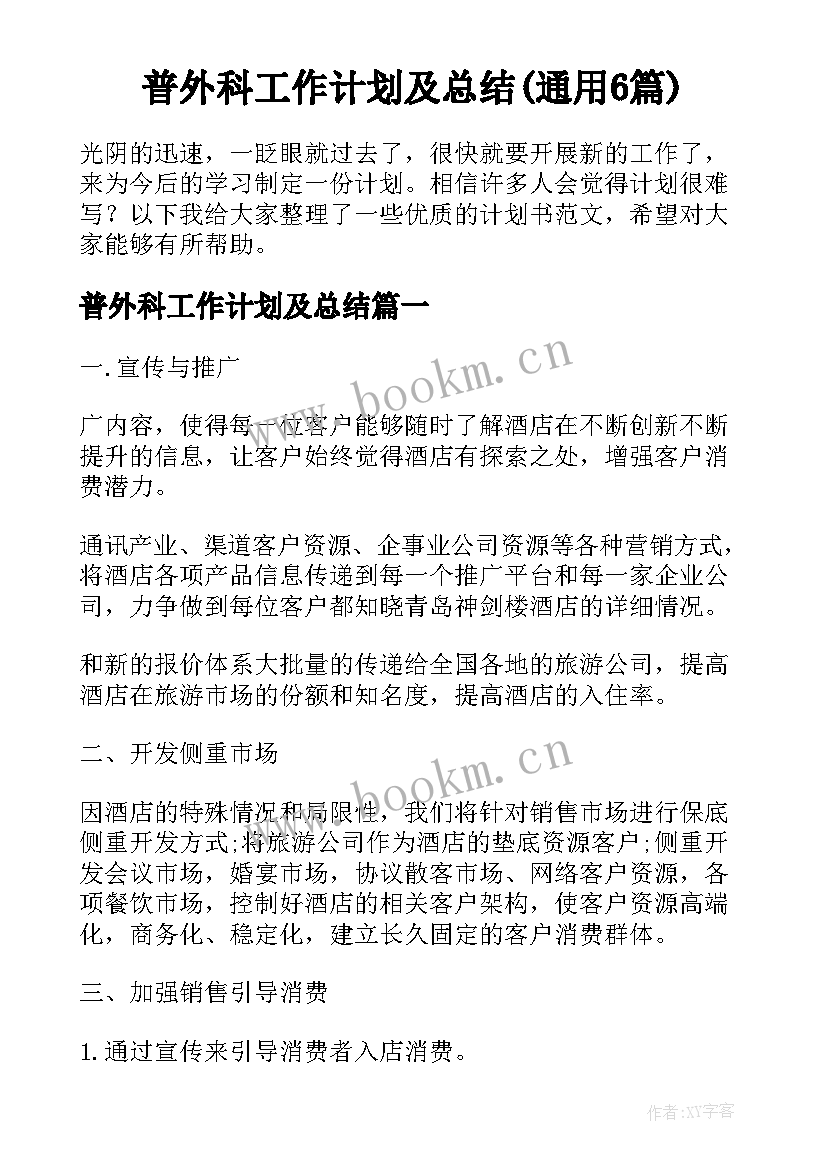 普外科工作计划及总结(通用6篇)