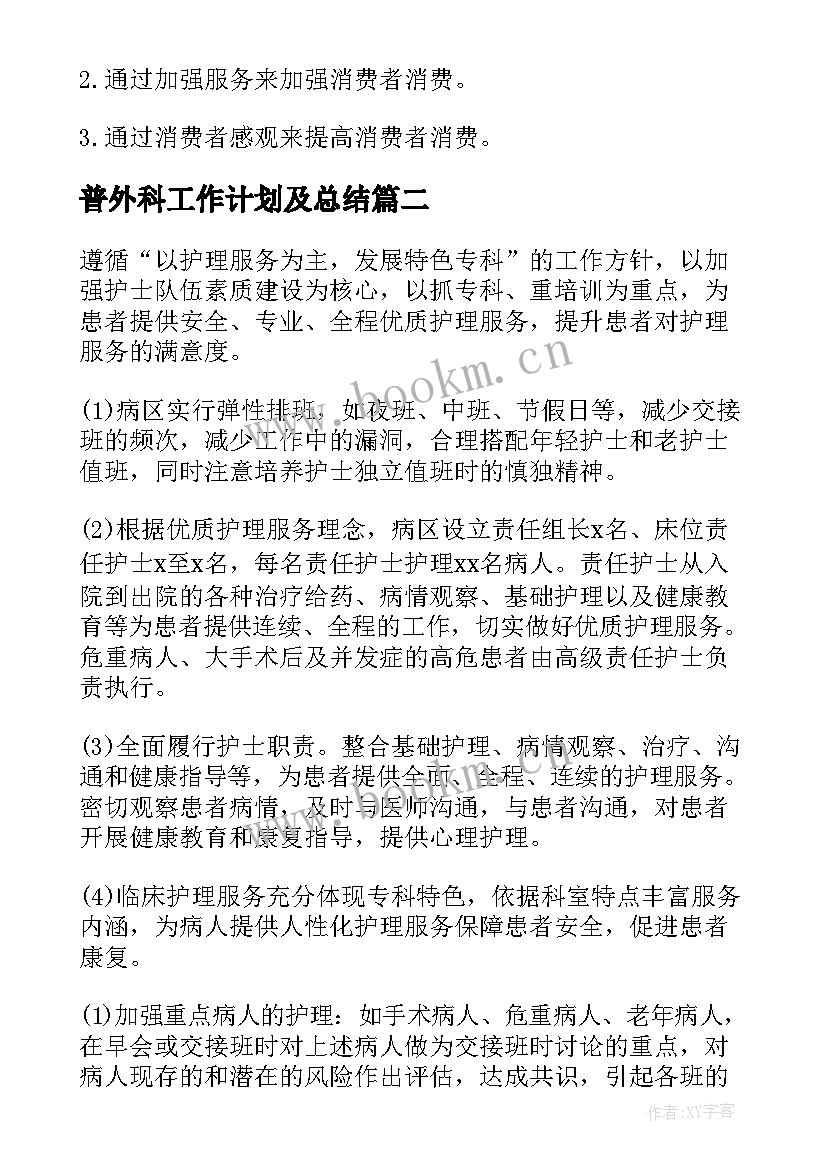 普外科工作计划及总结(通用6篇)