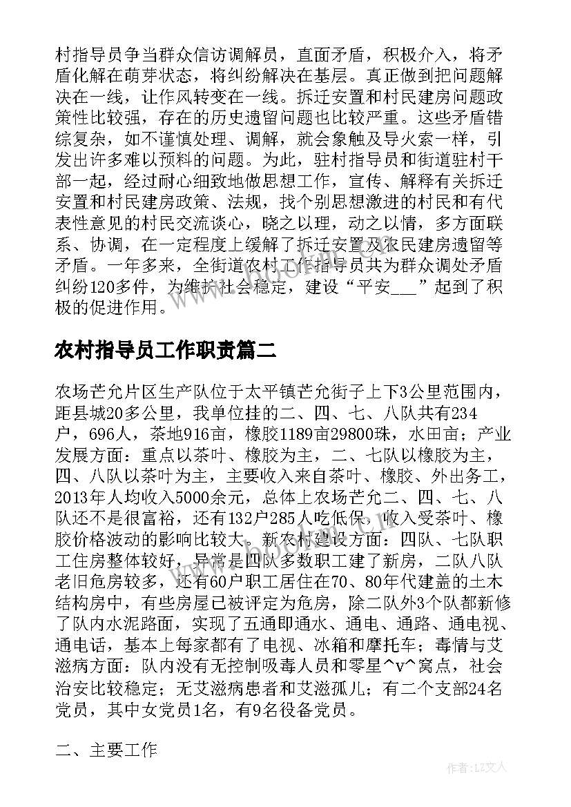 2023年农村指导员工作职责(通用6篇)