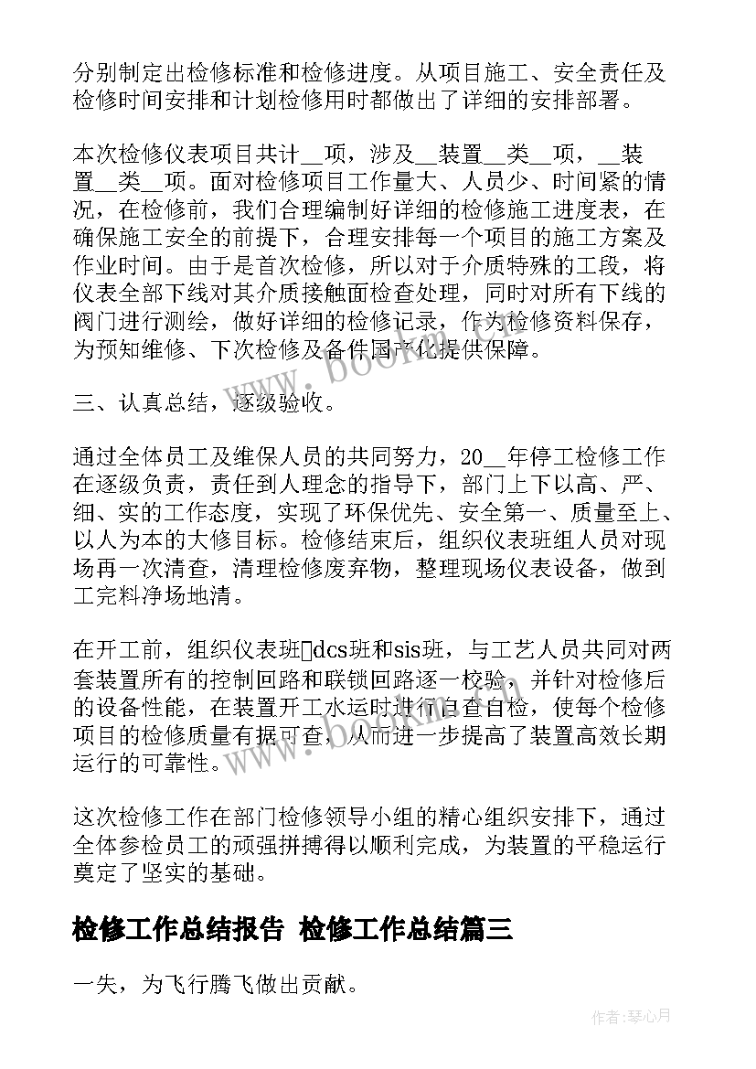 检修工作总结报告 检修工作总结(模板10篇)