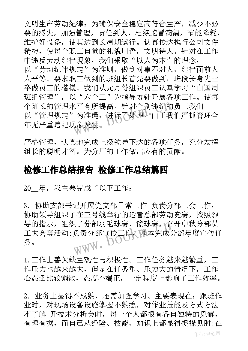 检修工作总结报告 检修工作总结(模板10篇)