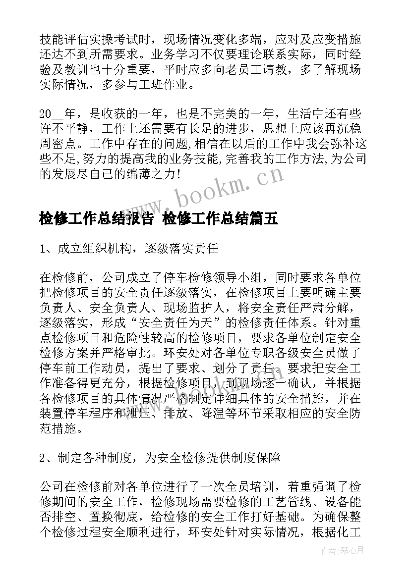 检修工作总结报告 检修工作总结(模板10篇)