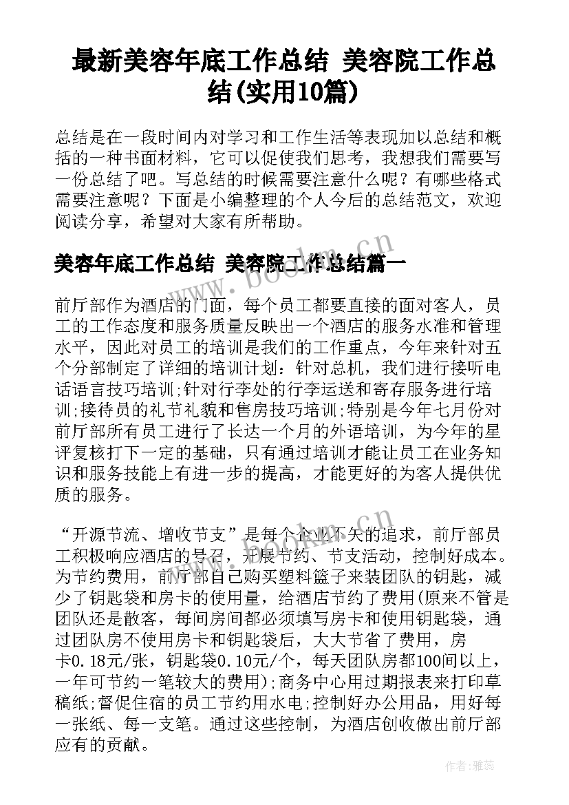 最新美容年底工作总结 美容院工作总结(实用10篇)