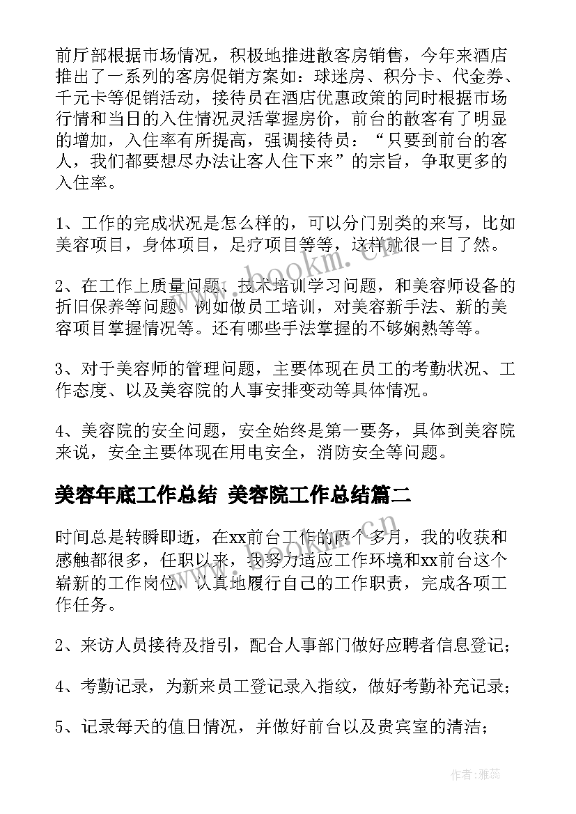 最新美容年底工作总结 美容院工作总结(实用10篇)