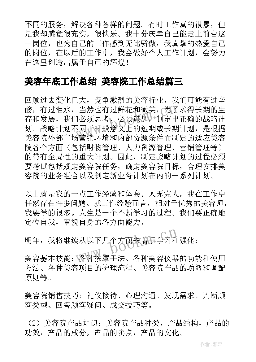 最新美容年底工作总结 美容院工作总结(实用10篇)