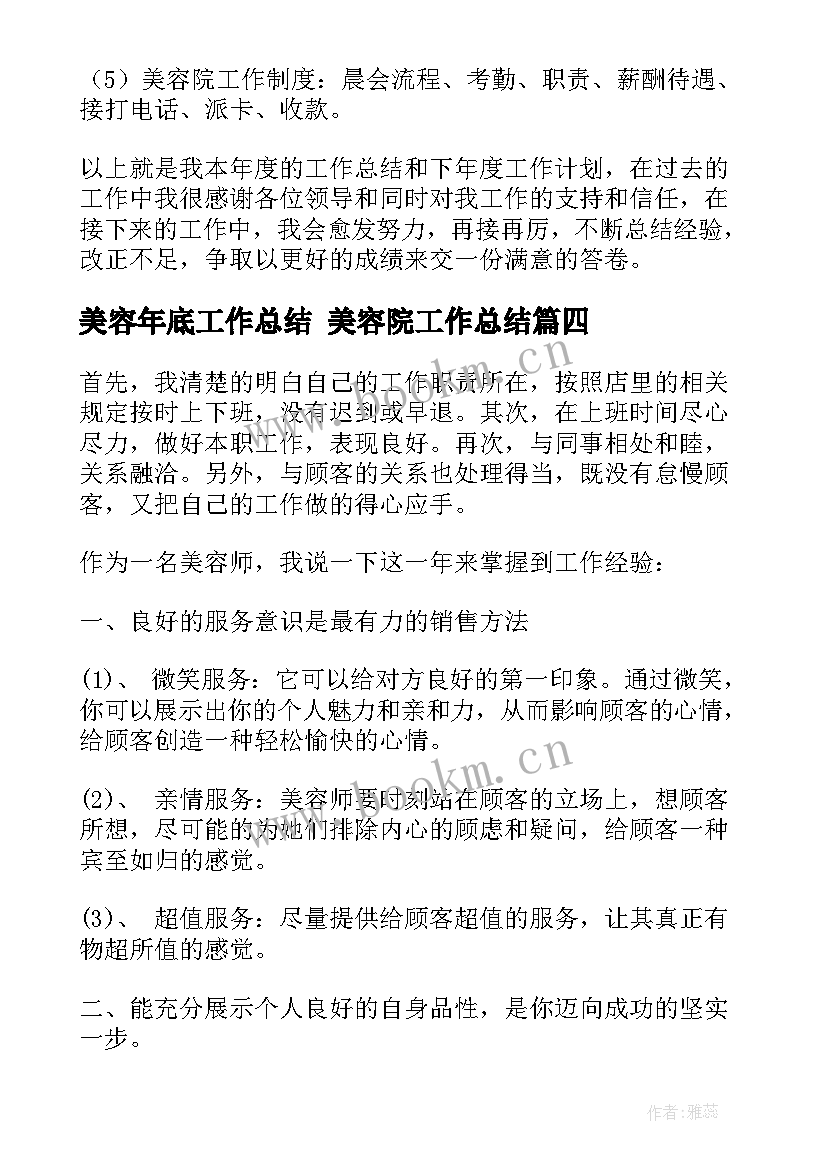 最新美容年底工作总结 美容院工作总结(实用10篇)